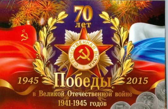 ПОБЕДЕ 70!