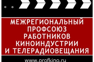 Межрегиональный профсоюз работников киноиндустрии и телерадиовещания