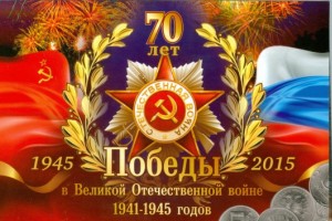 ПОБЕДЕ 70!