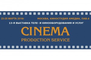 Выставка Теле- и Кинооборудования и услуг.
