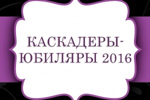 Каскадеры-юбиляры 2016 года.