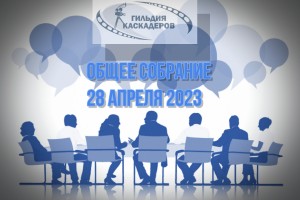 ГИЛЬДИИ КАСКАДЕРОВ 10 ЛЕТ! ВРЕМЯ ВСТРЕЧАТЬСЯ!