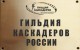 КАК ВСТУПИТЬ В ГИЛЬДИЮ КАСКАДЕРОВ